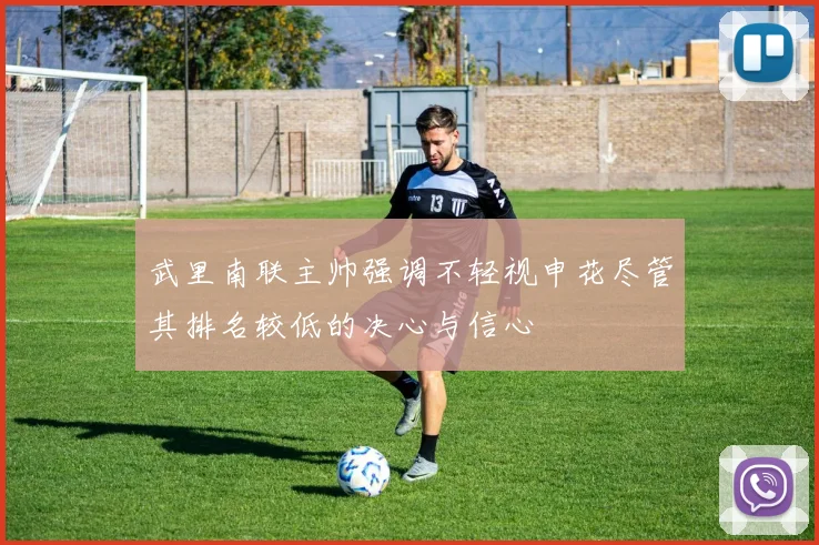 武里南联主帅强调不轻视申花尽管其排名较低的决心与信心