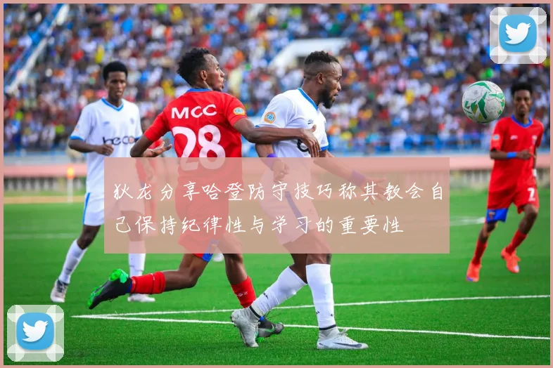 狄龙分享哈登防守技巧称其教会自己保持纪律性与学习的重要性