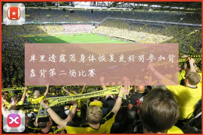库里透露若身体恢复良好将参加背靠背第二场比赛