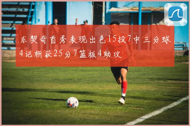 东契奇首秀表现出色15投7中三分球4记斩获25分7篮板4助攻