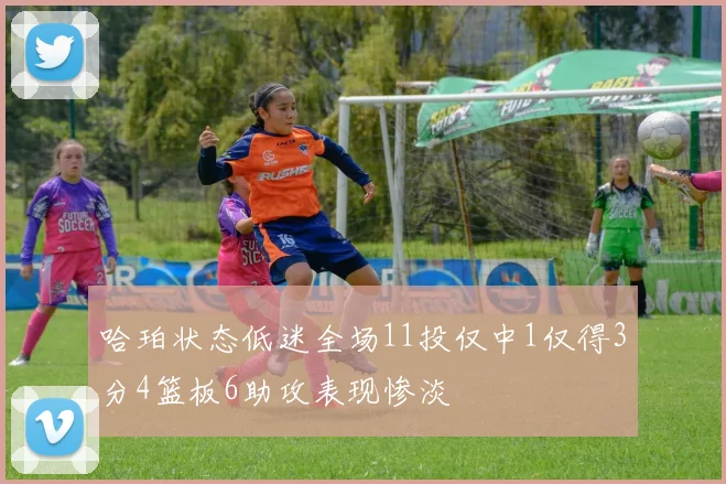 哈珀状态低迷全场11投仅中1仅得3分4篮板6助攻表现惨淡