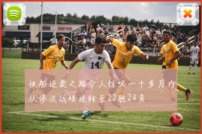 快船逆袭之路令人惊叹一个多月内从惨淡战绩逆转至22胜24负