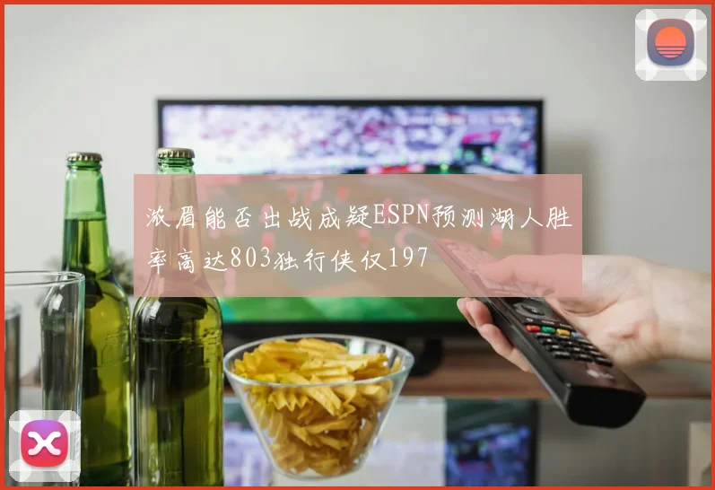 浓眉能否出战成疑ESPN预测湖人胜率高达803独行侠仅197