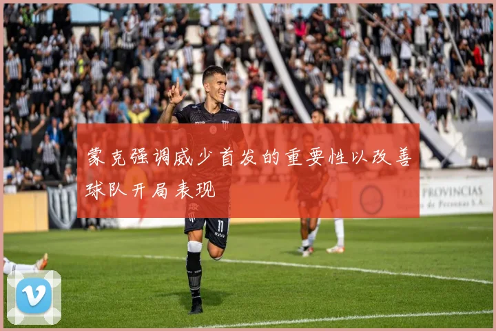 蒙克强调威少首发的重要性以改善球队开局表现