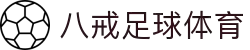 八戒体育官网-全球体育比分与专业分析